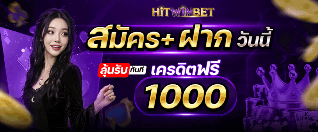 โปรโมชั่น HITWINBET