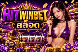 HITWINBET สล็อต เว็บตรงตัวตึงแห่งปี 2026 แตกไว เล่นมันส์ จ่ายจริงทุกยูส